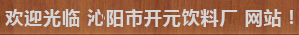 沁陽(yáng)市開(kāi)元飲料廠(chǎng) 沁陽(yáng)市開(kāi)元飲料廠(chǎng)